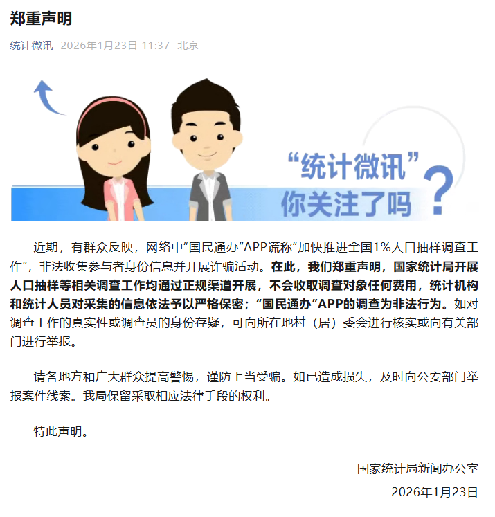 九游娱乐官方-国家统计局发布郑重声明：“国民通办”APP的调查为非法行为